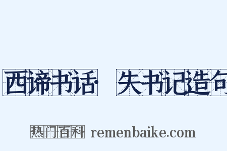 西谛书话·失书记造句是什么意思的图片